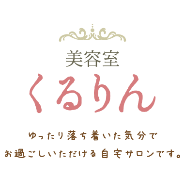 ゆったり落ち着いた気分でお過ごしいただける自宅サロンです。