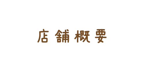 店舗概要