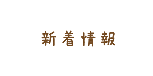 新着情報