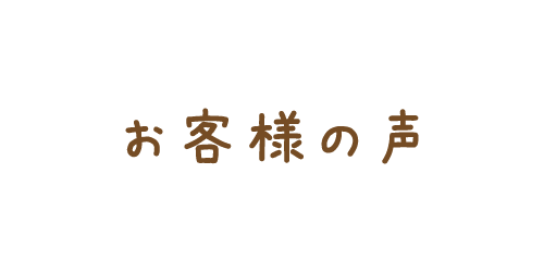 お客様の声