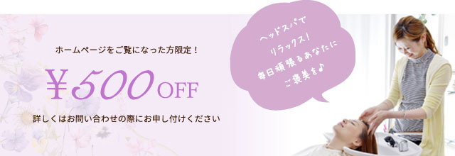 ￥500OFFクーポン