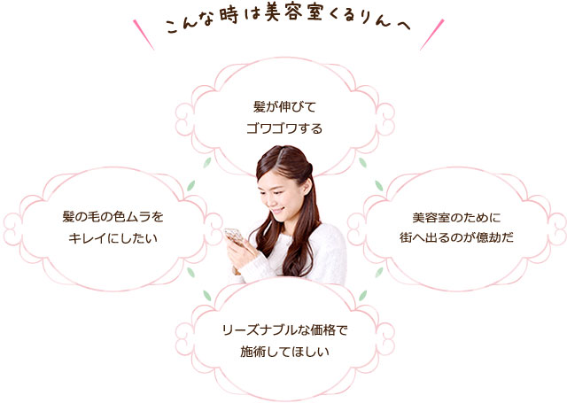 こんな時は美容室くるりんへ！
