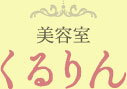 美容室くるりん