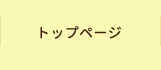 トップページ