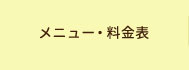 メニュー・料金表