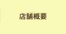店舗概要