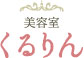 美容室くるりん
